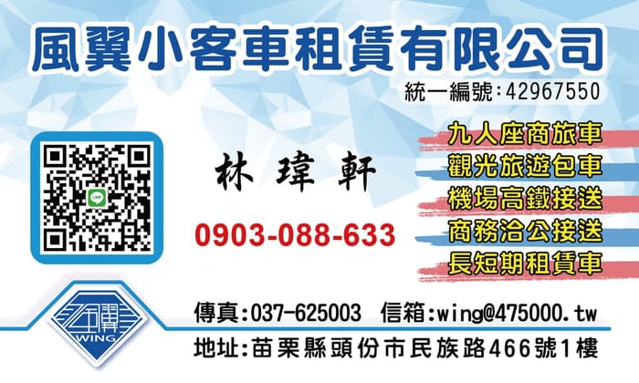 風翼租車聯絡資訊 1